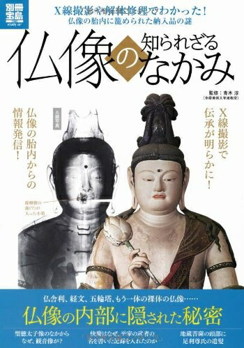 【中古】 仏像の知られざるなかみ (別冊宝島 1988 スタディー)