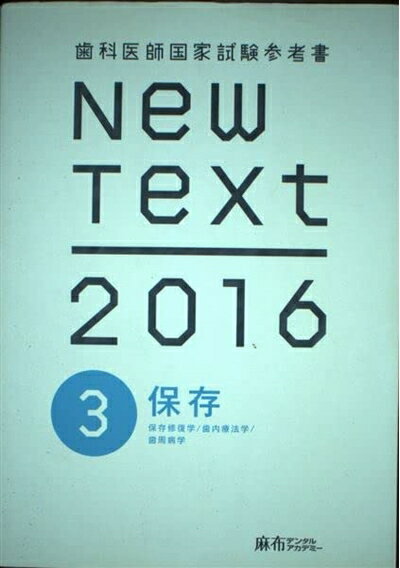楽天市場】歯科国家試験new textの通販 楽天市場】歯科国家試験new textの通販