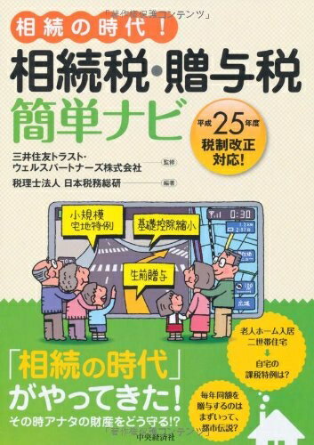 【お届け日について】お届け日の"指定なし"で、記載の最短日より早くお届けできる場合が多いです。お品物をなるべく早くお受け取りしたい場合は、お届け日を"指定なし"にてご注文ください。お届け日をご指定頂いた場合、ご注文後の変更はできかねます。【要注意事項】掲載されておりますお写真画像は全てイメージとなり、お送りするものを保証するものではございませんので、必ず下記事項を一読ください。【お品物お届けまでの流れについて】・ご注文：24時間365日受け付けております。・ご注文の確認と入金：入金*が完了いたしましたらお品物の手配をさせていただきます・お届け：商品ページにございます最短お届け日数±3日前後でのお届けとなります。*前払いやお支払いが遅れた場合は入金確認後配送手配となります、ご理解くださいますようお願いいたします。【中古品の不良対応について】・お品物に不具合がある場合、到着より7日間は返品交換対応*を承ります。初期不良がございましたら、購入履歴の「ショップへお問い合わせ」より不具合内容を添えてご連絡ください。*代替え品のご提案ができない場合ご返金となりますので、ご了承ください。・お品物販売前に動作確認をしておりますが、中古品という特性上配送時に問題が起こる可能性もございます。お手数おかけいたしますが、お品物ご到着後お早めにご確認をお願い申し上げます。【在庫切れ等について】弊社は他モールと併売を行っている兼ね合いで、在庫反映システムの処理が遅れてしまい在庫のない商品が販売中となっている場合がございます。完売していた場合はメールにてご連絡いただきますの絵、ご了承ください。【重要】・当社中古品は、製品を利用する上で問題のないものを取り扱っておりますので、ご安心して、ご購入いただければ幸いです。・商品の画像及びシリアルナンバーを弊社の方で控えておりますので、すり替え・模造品対策店舗として安心してお買い求めください。・中古本の特性上【ヤケ、破れ、折れ、メモ書き、匂い、レンタル落ち】等がある場合がございます。・レンタル落ちの場合、タグ等が張り付いている場合がございますが、使用する上で問題があるものではございません。・商品名に【付属、特典、○○付き、ダウンロードコード】等の記載があっても中古品の場合は基本的にこれらは付属致しません。下記はメーカーインフォになりますため、保証等の記載がある場合や、付属品詳細の記載がある場合がございますが、こちらの製品は中古品ですのでメーカー保証の対象外となり、付属品に関しましても、製品の機能として損なわない付属品（保存袋、ストラップ...ect）は基本的には付属いたしません。かならずご理解いただいた上で、ご購入ください。相続の時代! 相続税・贈与税 簡単ナビ