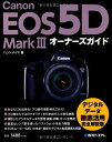 【中古】 Canon EOS 5D MarkIIIオーナーズガイド