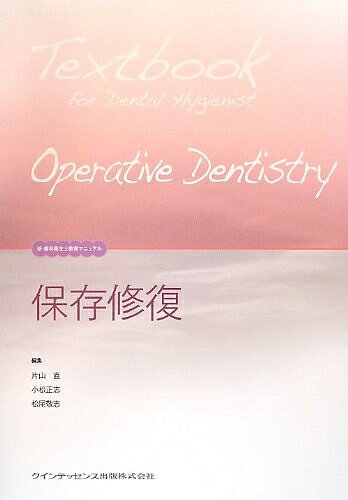【お届け日について】お届け日の"指定なし"で、記載の最短日より早くお届けできる場合が多いです。お品物をなるべく早くお受け取りしたい場合は、お届け日を"指定なし"にてご注文ください。お届け日をご指定頂いた場合、ご注文後の変更はできかねます。【要注意事項】掲載されておりますお写真画像は全てイメージとなり、お送りするものを保証するものではございませんので、必ず下記事項を一読ください。【お品物お届けまでの流れについて】・ご注文：24時間365日受け付けております。・ご注文の確認と入金：入金*が完了いたしましたらお品物の手配をさせていただきます・お届け：商品ページにございます最短お届け日数±3日前後でのお届けとなります。*前払いやお支払いが遅れた場合は入金確認後配送手配となります、ご理解くださいますようお願いいたします。【中古品の不良対応について】・お品物に不具合がある場合、到着より7日間は返品交換対応*を承ります。初期不良がございましたら、購入履歴の「ショップへお問い合わせ」より不具合内容を添えてご連絡ください。*代替え品のご提案ができない場合ご返金となりますので、ご了承ください。・お品物販売前に動作確認をしておりますが、中古品という特性上配送時に問題が起こる可能性もございます。お手数おかけいたしますが、お品物ご到着後お早めにご確認をお願い申し上げます。【在庫切れ等について】弊社は他モールと併売を行っている兼ね合いで、在庫反映システムの処理が遅れてしまい在庫のない商品が販売中となっている場合がございます。完売していた場合はメールにてご連絡いただきますの絵、ご了承ください。【重要】・当社中古品は、製品を利用する上で問題のないものを取り扱っておりますので、ご安心して、ご購入いただければ幸いです。・商品の画像及びシリアルナンバーを弊社の方で控えておりますので、すり替え・模造品対策店舗として安心してお買い求めください。・中古本の特性上【ヤケ、破れ、折れ、メモ書き、匂い、レンタル落ち】等がある場合がございます。・レンタル落ちの場合、タグ等が張り付いている場合がございますが、使用する上で問題があるものではございません。・商品名に【付属、特典、○○付き、ダウンロードコード】等の記載があっても中古品の場合は基本的にこれらは付属致しません。下記はメーカーインフォになりますため、保証等の記載がある場合や、付属品詳細の記載がある場合がございますが、こちらの製品は中古品ですのでメーカー保証の対象外となり、付属品に関しましても、製品の機能として損なわない付属品（保存袋、ストラップ...ect）は基本的には付属いたしません。かならずご理解いただいた上で、ご購入ください。保存修復 (新・歯科衛生士教育マニュアル)