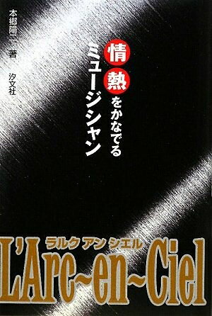 【中古】 情熱をかなでるミュ-ジシャンL’Arc〜en〜Ciel