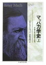 【中古】 マッハ力学史 上: 古典力学の発展と批判 (ちくま学芸文庫 マ 27-1 Math&Science)