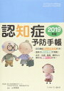 【中古】 認知症予防手帳2019年版