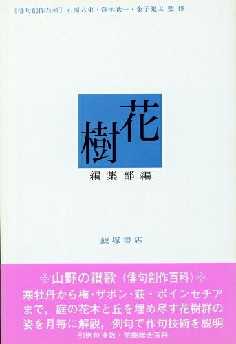 【中古】 花樹 (俳句創作百科)