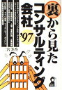 【中古】 裏から見たコンサルティング会社 ’97 (YELL books)