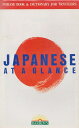 【中古】 JAPANESE AT A GLANCE