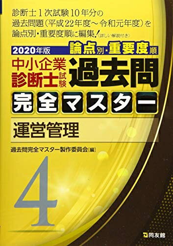 【お届け日について】お届け日の"指定なし"で、記載の最短日より早くお届けできる場合が多いです。お品物をなるべく早くお受け取りしたい場合は、お届け日を"指定なし"にてご注文ください。お届け日をご指定頂いた場合、ご注文後の変更はできかねます。【要注意事項】掲載されておりますお写真画像は全てイメージとなり、お送りするものを保証するものではございませんので、必ず下記事項を一読ください。【お品物お届けまでの流れについて】・ご注文：24時間365日受け付けております。・ご注文の確認と入金：入金*が完了いたしましたらお品物の手配をさせていただきます・お届け：商品ページにございます最短お届け日数±3日前後でのお届けとなります。*前払いやお支払いが遅れた場合は入金確認後配送手配となります、ご理解くださいますようお願いいたします。【中古品の不良対応について】・お品物に不具合がある場合、到着より7日間は返品交換対応*を承ります。初期不良がございましたら、購入履歴の「ショップへお問い合わせ」より不具合内容を添えてご連絡ください。*代替え品のご提案ができない場合ご返金となりますので、ご了承ください。・お品物販売前に動作確認をしておりますが、中古品という特性上配送時に問題が起こる可能性もございます。お手数おかけいたしますが、お品物ご到着後お早めにご確認をお願い申し上げます。【在庫切れ等について】弊社は他モールと併売を行っている兼ね合いで、在庫反映システムの処理が遅れてしまい在庫のない商品が販売中となっている場合がございます。完売していた場合はメールにてご連絡いただきますの絵、ご了承ください。【重要】・当社中古品は、製品を利用する上で問題のないものを取り扱っておりますので、ご安心して、ご購入いただければ幸いです。・商品の画像及びシリアルナンバーを弊社の方で控えておりますので、すり替え・模造品対策店舗として安心してお買い求めください。・中古本の特性上【ヤケ、破れ、折れ、メモ書き、匂い、レンタル落ち】等がある場合がございます。・レンタル落ちの場合、タグ等が張り付いている場合がございますが、使用する上で問題があるものではございません。・商品名に【付属、特典、○○付き、ダウンロードコード】等の記載があっても中古品の場合は基本的にこれらは付属致しません。下記はメーカーインフォになりますため、保証等の記載がある場合や、付属品詳細の記載がある場合がございますが、こちらの製品は中古品ですのでメーカー保証の対象外となり、付属品に関しましても、製品の機能として損なわない付属品（保存袋、ストラップ...ect）は基本的には付属いたしません。かならずご理解いただいた上で、ご購入ください。4 運営管理 (2020年版　過去問完全マスター)