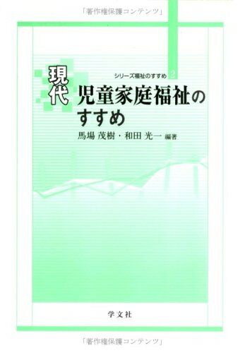 【中古】 現代児童家庭福祉のすすめ (シリーズ福祉のすすめ 2)