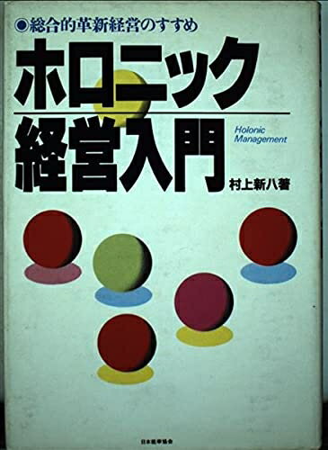 【中古】 ホロニック経営入門: 総合的革新経営のすすめ