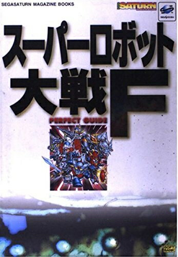 【中古】 スーパーロボット大戦F パーフェクトガイド (SEGASATURN MAGAZINE BOOKS)