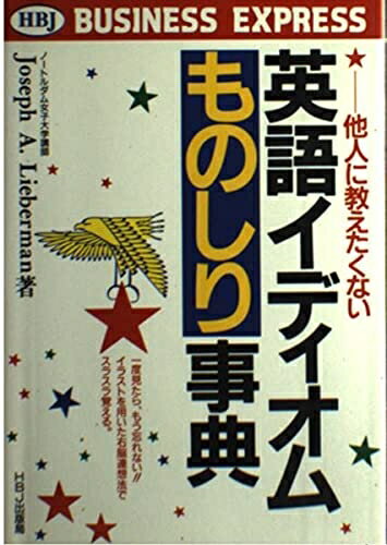 【中古】 英語イディオムものしり事典: 他人に教えたくない (HBJ BUSINESS EXPRESS)