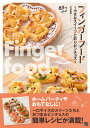 【中古】 フィンガーフード ~小さなスイーツと彩りピンチョス~