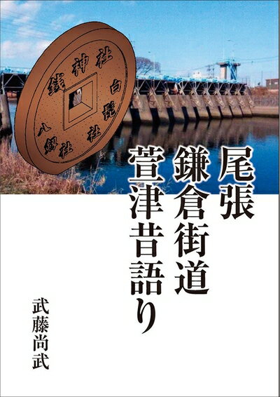 【中古】 尾張 鎌倉街道 萱津昔語り