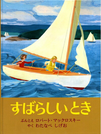【お届け日について】お届け日の"指定なし"で、記載の最短日より早くお届けできる場合が多いです。お品物をなるべく早くお受け取りしたい場合は、お届け日を"指定なし"にてご注文ください。お届け日をご指定頂いた場合、ご注文後の変更はできかねます。【要注意事項】掲載されておりますお写真画像は全てイメージとなり、お送りするものを保証するものではございませんので、必ず下記事項を一読ください。【お品物お届けまでの流れについて】・ご注文：24時間365日受け付けております。・ご注文の確認と入金：入金*が完了いたしましたらお品物の手配をさせていただきます・お届け：商品ページにございます最短お届け日数±3日前後でのお届けとなります。*前払いやお支払いが遅れた場合は入金確認後配送手配となります、ご理解くださいますようお願いいたします。【中古品の不良対応について】・お品物に不具合がある場合、到着より7日間は返品交換対応*を承ります。初期不良がございましたら、購入履歴の「ショップへお問い合わせ」より不具合内容を添えてご連絡ください。*代替え品のご提案ができない場合ご返金となりますので、ご了承ください。・お品物販売前に動作確認をしておりますが、中古品という特性上配送時に問題が起こる可能性もございます。お手数おかけいたしますが、お品物ご到着後お早めにご確認をお願い申し上げます。【在庫切れ等について】弊社は他モールと併売を行っている兼ね合いで、在庫反映システムの処理が遅れてしまい在庫のない商品が販売中となっている場合がございます。完売していた場合はメールにてご連絡いただきますの絵、ご了承ください。【重要】・当社中古品は、製品を利用する上で問題のないものを取り扱っておりますので、ご安心して、ご購入いただければ幸いです。・商品の画像及びシリアルナンバーを弊社の方で控えておりますので、すり替え・模造品対策店舗として安心してお買い求めください。・中古本の特性上【ヤケ、破れ、折れ、メモ書き、匂い、レンタル落ち】等がある場合がございます。・レンタル落ちの場合、タグ等が張り付いている場合がございますが、使用する上で問題があるものではございません。・商品名に【付属、特典、○○付き、ダウンロードコード】等の記載があっても中古品の場合は基本的にこれらは付属致しません。下記はメーカーインフォになりますため、保証等の記載がある場合や、付属品詳細の記載がある場合がございますが、こちらの製品は中古品ですのでメーカー保証の対象外となり、付属品に関しましても、製品の機能として損なわない付属品（保存袋、ストラップ...ect）は基本的には付属いたしません。かならずご理解いただいた上で、ご購入ください。すばらしいとき (世界傑作絵本シリーズ)