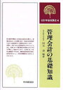 【中古】 管理会計の基礎知識 (会計学基礎講座)
