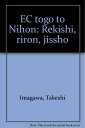 【中古】 EC統合と日本: 歴史・理論・実証