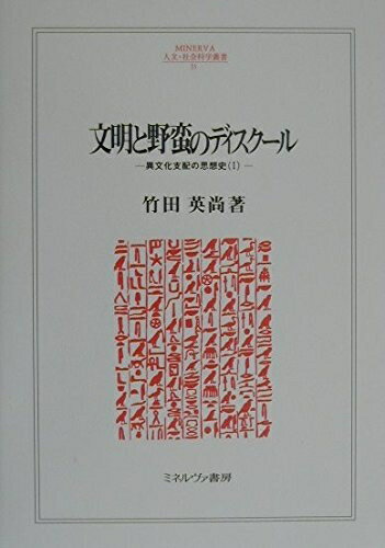 【中古】 文明と野蛮のディスク-ル: 異文化支配の思想史1 (MINERVA人文・社会科学叢書 33 異文化支配の思想史 1)