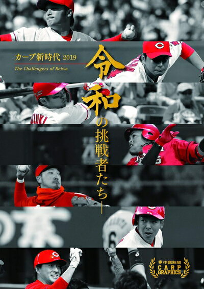【中古】 カープ新時代2019 令和の挑戦者たち