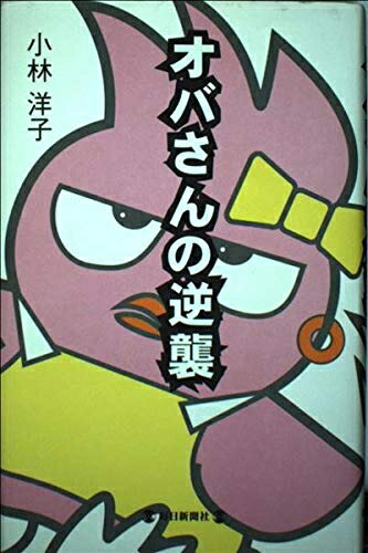 【中古】 オバさんの逆襲