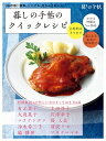 【中古】 暮しの手帖のクイックレシピ