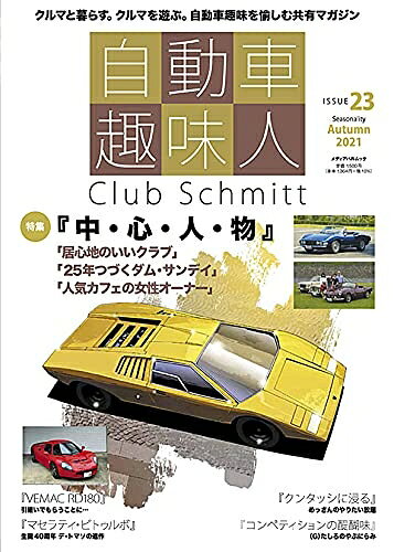 【中古】 自動車趣味人 ISSUE23 (メディアパルムック)
