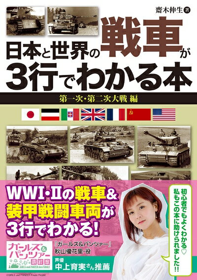 【中古】 日本と世界の戦車が3行でわかる本 第一次・第二次大戦 編