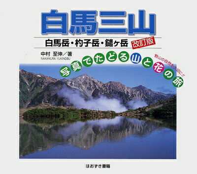 【中古】 白馬三山 改訂版 (写真でたどる山と花の旅)