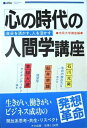 【中古】 心の時代の人間学講座: 自分を活かす、人を活かす (ASU HighQualitySeminar)