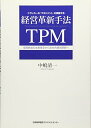 【中古】 ドラッカーの「マネジメント」を実践する 経営革新手法TPM 全員参加の生産保全から全社的経営革新へ