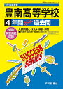 【中古】 T106豊南高等学校 2019年度用 4年間スーパー過去問 (声教の高校過去問シリーズ)