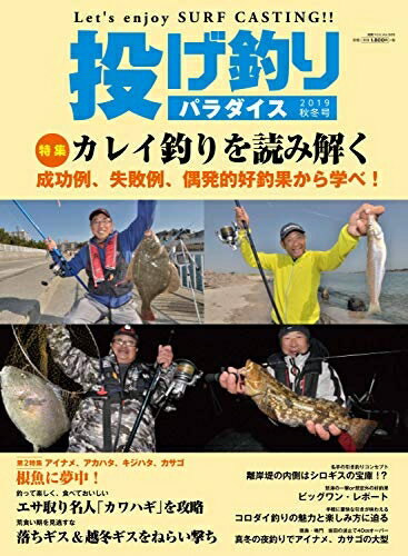 【中古】 投げ釣りパラダイス 2019秋冬号 (別冊つり人 Vol. 505)