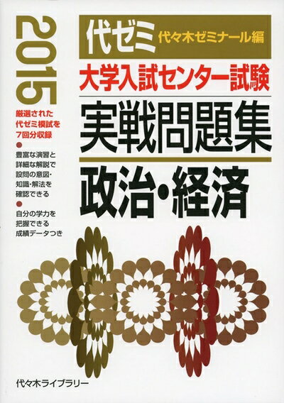 【中古】 大学入試センター試験実戦問題集政治・経済 2015年版