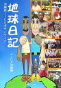 【中古】 地球日記: 沖縄発JICAボランティア