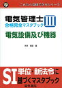 【中古】 電気管理士合格完全マスタブック 3: これなら合格できるシリーズ