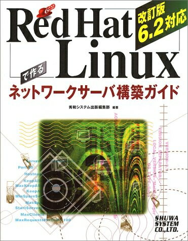 【中古】 改訂6.2対応RedHatLinuxで作るネットワークサーバ構築ガイド