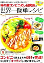 【中古】 味の素コンビニめし研究所の世界一簡単レシピ (TJMOOK)