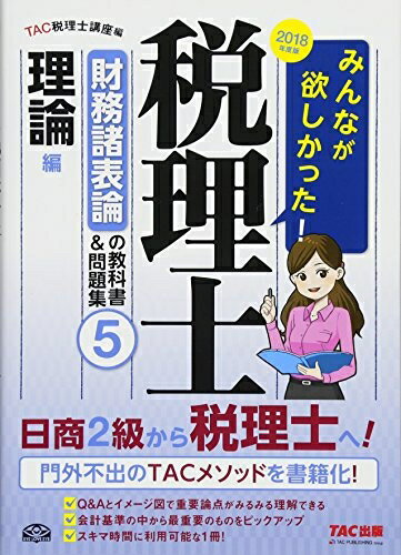 【中古】 みんなが欲しかった! 税理士 財務諸表論の教科書&問題集 (5) 理論編 2018年度 (みんなが欲しかった! シリーズ)