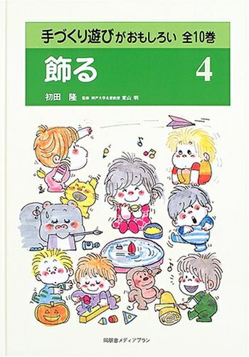 【中古】 手づくり遊びがおもしろい (4)