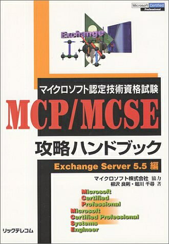  MCP/MCSE攻略ハンドブック Exchange Serv: マイクロソフト認定技術資格試験
