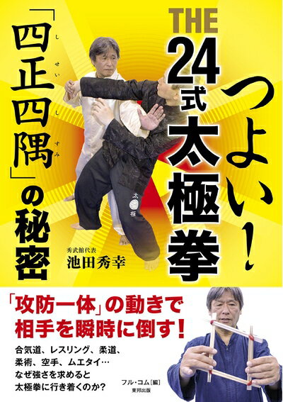 【中古】 つよい! THE24式太極拳 「四正四隅」の秘密 (BUDO-RA BOOKS)