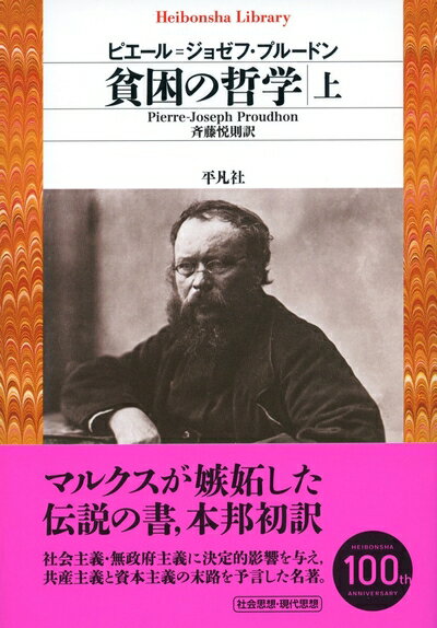 【中古】 貧困の哲学 上 (平凡社ライブラリー)