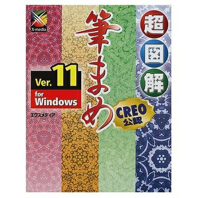 【中古】 超図解筆まめVer.11for Windows: CREO公認