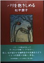 【中古】 パリを抱きしめる Les quatre saisons de Paris