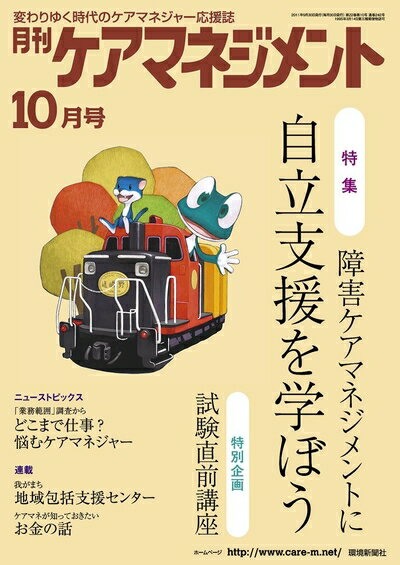 【中古】 月刊ケアマネジメント 2011年10月号 [特集 自立支援を学ぼう 障害者ケアマネジメント]