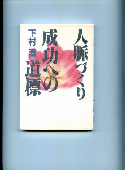 【中古】 人脈づくり成功への道標: ハイレベルの情報収集源 (EAGLE BOOKS)
