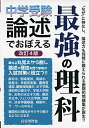 【中古】 中学受験 論述でおぼえる最強の理科 改訂4版 (YELL books)