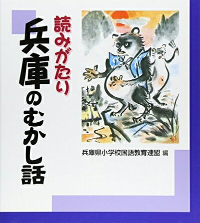 【中古】 読みがたり兵庫のむかし話