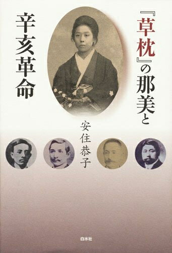 【中古】 『草枕』の那美と辛亥革命