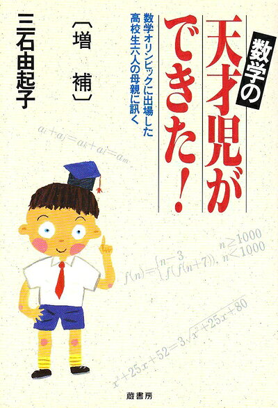 【中古】 数学の天才児ができた 増補: 数学オリンピックに出場した高校生六人の母親に訊く